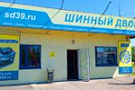 Шинный Двор в Черняховске, г. Черняховск, Гусевское шоссе, 9 Шинный Двор в Черняховске, г. Черняховск, Гусевское шоссе, 9